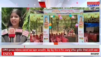 #ଘସିପୁରା ବ୍ଲକ୍ #ବାମ୍ଫିଡ଼ି ଗ୍ରାମରେ #ରଜ_ଉତ୍ସବ_ଉଦଘାଟିତ! ପିଠା, ମିଠା ସାଙ୍ଗକୁ ଜମିଲା #କୁଆଁରୀ_ଝିଅମାନଙ୍କ_ଦୋଳି_ଖେଳ।
#Raja #Bamphidi #Madanpur #Ghasipura #Kendujhar