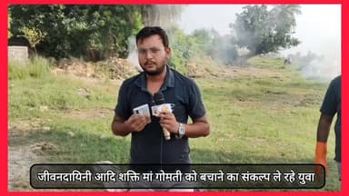 जीवनदायिनी आदि शक्ति मां गोमती को बचाने का संकल्प ले रहे युवा
लखीमपुर-खीरी के युवा गोमती श्रमदान मूवमेंट चलाकर कर रहे प्रत्येक रविवार को श्रमदान
वालिंटियर का कहना है कि हम जन जागरुकता अभियान चला रहे वैसे तो देखा जाये एक जनांदोलन के रूप में है MYogiAdityanath Swatantra Dev Singh
#gomtishramdanmovement #lakhimpurkheri
#Gomti #samgrachetna #akhileshyadav