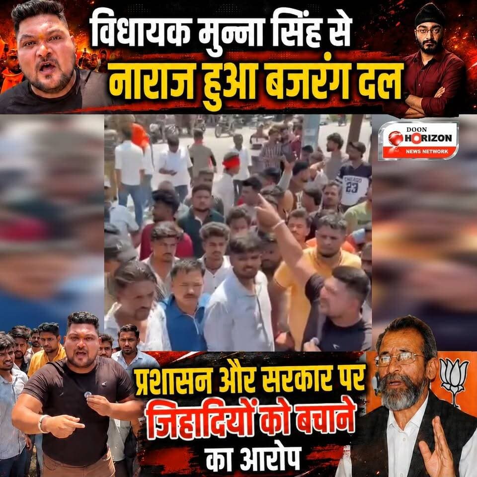 विधायक मुन्ना सिंह से नाराज हुआ बजरंग दल, प्रशासन और सरकार पर जिहादियों को बचाने का आरोप
#bajrangdal #followersシ゚ #highlights2025 #highlightsシ゚