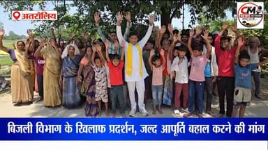 अतरौलिया: चार दिन से अंधेरे में डूबा चिस्तीपुर गांव, बिजली विभाग के खिलाफ ग्रामीणों का प्रदर्शन!
#Azamgarh #Atraulia #Chistipur #PowerCut #ElectricityCrisis #UPNews #VillageNews #RuralIndia #ElectricityDepartment #Protest #BreakingNews #AzamgarhNews #UPSamachar #BharatNews #GroundReport