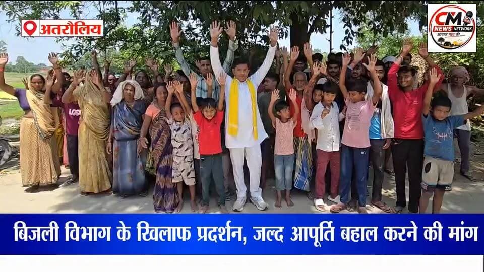अतरौलिया: चार दिन से अंधेरे में डूबा चिस्तीपुर गांव, बिजली विभाग के खिलाफ ग्रामीणों का प्रदर्शन!
#Azamgarh #Atraulia #Chistipur #PowerCut #ElectricityCrisis #UPNews #VillageNews #RuralIndia #ElectricityDepartment #Protest #BreakingNews #AzamgarhNews #UPSamachar #BharatNews #GroundReport