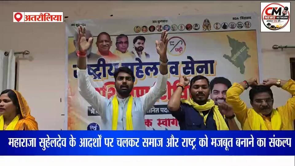अतरौलिया। राष्ट्रहित और सनातन संस्कृति की रक्षा के लिए कार्यकर्ता करें जनजागरण: अरुण राजभर
#ArunRajbhar #RashtriyaSuheldevSena #Azamgarh #Atraulia #Suheldev #SanatanSanskriti #Rashtrahit #JanJagran #TrainingCamp #YouthAwareness #SocialWelfare #MaharajaSuheldev #UPNews #RajbharSamaj #OrganizationStrengthening