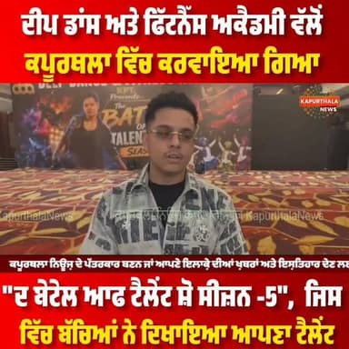 ਦੀਪ ਡਾਂਸ ਅਤੇ ਫਿੱਟਨੈੱਸ ਅਕੈਮੀ ਵੱਲੋਂ ਕਪੂਰਥਲਾ ਵਿੱਚ ਕਰਵਾਇਆ ਗਿਆ
"ਦ ਬੇਟੇਲ ਆਫ ਟੈਲੇਂਟ ਸ਼ੋ ਸੀਜ਼ਨ -5", ਜਿਸ ਵਿੱਚ ਬੱਚਿਆਂ ਨੇ ਦਿਖਾਇਆ ਆਪਣਾ ਟੈਲੇਂਟ
#kapurthala #KapurthalaNews #kapurthalanews #Kapurthala #ਕਪੂਰਥਲਾ