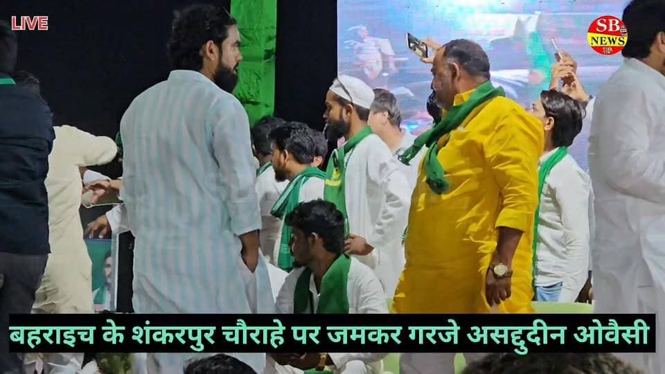 #Bahraich के शंकरपुर चौराहे पर #AIMIM चीफ असदुद्दीन ओवैसी ने किया विशाल जनसभा को संबोधित।
ओवैसी ने शौकत अली को मटेरा विधान सभा से प्रत्याशी घोषित किया।
#sbnewsup #AIMIMUttarPradesh #बहराइच #UPNews #mariyashah #AIMIM #matera #yasarshah #UPPolitics #Election2027 #BreakingNews #Owaisi SB News UP SB NEWS UP Asaduddin Owaisi Shaukat Ali