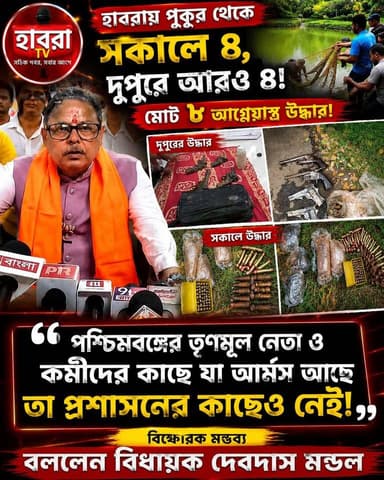 এই রাজ্যের তৃণমূল নেতা ও কর্মীদের কাছে যা আর্মস আছে তা প্রশাসনের কাছেও নেই , বললেন বিধায়ক দেবদাস মন্ডল