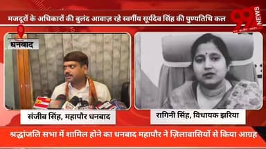#धनबाद : #मजदूरों के #अधिकारों की #बुलंद #आवाज़ और ‘#मजदूर #मसीहा’ के #रूप में #विख्यात #स्वर्गीय #सूर्यदेव सिंह की #पुण्यतिथि #कल #मनाई #जाएगी। #इस #अवसर पर #झरिया #विधायक #रागिनी सिंह ने #उनके #संघर्षमय #जीवन, जनसेवा और मजदूर हितों के लिए किए गए #अतुलनीय #योगदान को #याद #करते हुए #श्रद्धांजलि #अर्पित की, वहीं #धनबाद #महापौर ने #जिलेवासियों से #श्रद्धांजलि #सभा में #शामिल #होकर उन्हें #नमन करने का #आग्रह किया। #सुनिए #क्या #कहां