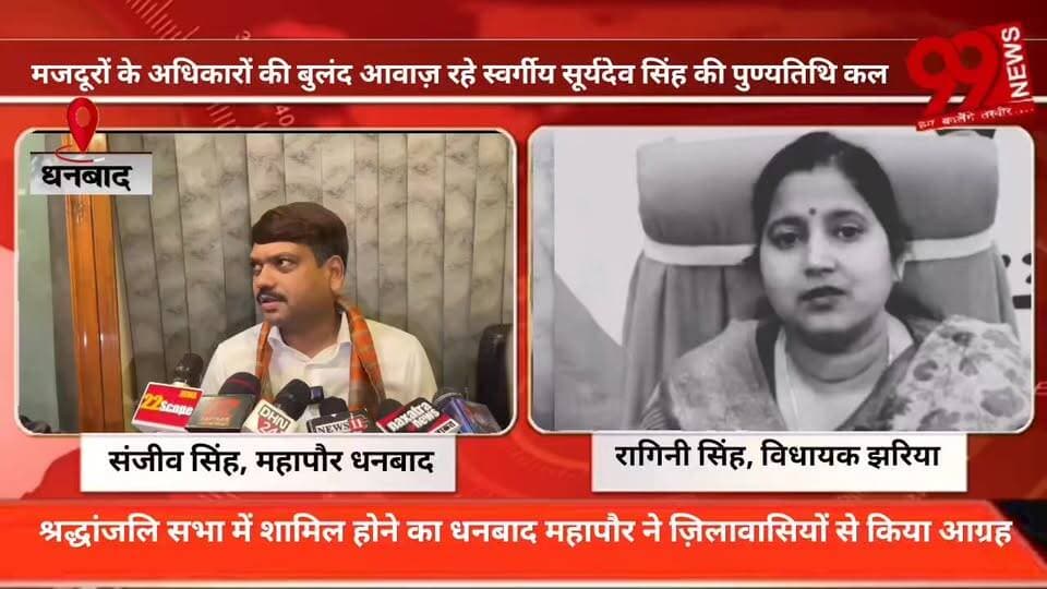 #धनबाद : #मजदूरों के #अधिकारों की #बुलंद #आवाज़ और ‘#मजदूर #मसीहा’ के #रूप में #विख्यात #स्वर्गीय #सूर्यदेव सिंह की #पुण्यतिथि #कल #मनाई #जाएगी। #इस #अवसर पर #झरिया #विधायक #रागिनी सिंह ने #उनके #संघर्षमय #जीवन, जनसेवा और मजदूर हितों के लिए किए गए #अतुलनीय #योगदान को #याद #करते हुए #श्रद्धांजलि #अर्पित की, वहीं #धनबाद #महापौर ने #जिलेवासियों से #श्रद्धांजलि #सभा में #शामिल #होकर उन्हें #नमन करने का #आग्रह किया। #सुनिए #क्या #कहां