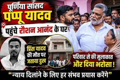रौशन आनंद के घर पहुंचे सांसद पप्पू यादव, प्रिंस यादव की मौत पर जताया दुख
#PappuYadav #RoashanAnand #PrinceYadav #KhanSir #GyanBindu #PatnaNews #BiharNews #BreakingNews #PurneaMP #BiharPolitics #NepalNews #LatestNews #TrendingNews #PiExpressNews #BiharUpdates