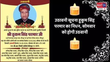 उठावनी सूचना- हुकुम सिंह परमार का निधन, सोमवार को होगी उठवानी।
#dholpurnews #rajasthannews #breakingnews #news #उठावनी