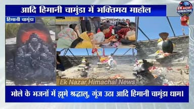 आदि हिमानी चामुंडा में उमड़ा आस्था का सैलाब, भोले के भजनों पर झूमे श्रद्धालु #AdiHimaniChamunda #HarHarMahadev #Bholenath #ShivBhakti #MondaySpecial #HimachalNews #EkNazarHimachalNews