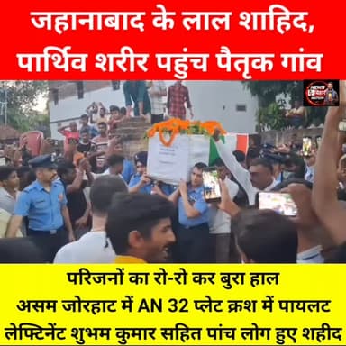 जहानाबाद के लाल #Subhamkumar शहीद, घर पहुंच पार्थिव शरीर, रोती बिलखती मां, 82 वर्ष के दादा की जुबानी पूरी कहानी, पहुंचे सांसद सुरेंद्र यादव, उपेंद्र कुशवाहा, जितनराम मांझी IG विकास वैभव