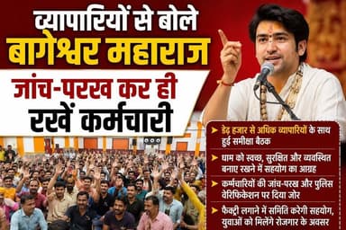 व्यापारियों से बोले बागेश्वर महाराज,जांच-परख कर ही रखें कर्मचारी
#bageshwardham #bageshwardhamsarkar