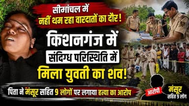 सीमांचल में नहीं थम रहा वारदातों का दौर, किशनगंज में संदिग्ध परिस्थिति में मिला युवती का शव!
पिता ने मंसूर सहित 9 लोगों पर लगाया हत्या का आरोप
#Kishanganj #KishanganjNews #Seemanchal #SeemanchalNews #BiharNews #CrimeNews #BreakingNews #Pothia #Thakurganj #Pahadkatta #Chattargach #KishanganjPolice #JusticeForShabana #LocalNews #BiharCrime