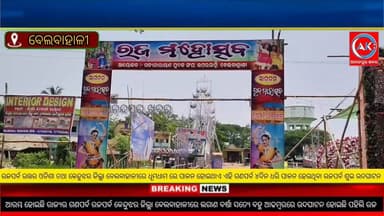 ୨୦୨୬ ରଜପର୍ବ ଉତ୍ତର ଓଡିଶା ତଥା କେନ୍ଦୁଝର ଜିଲ୍ଲା ବେଲବାହାଳୀରେ ଧୂମଧାମ ରେ ପାଳନ ହେଉଛି । ଏହି ଗଣପର୍ବ ୪ଦିନ ଧରି ପାଳନ ହେଉଥିବା ରଜପର୍ବ ଶୁଭ ଉଦଘାଟନ ହୋଇଯାଇଛି ଏତେ ବର୍ଷାସତ୍ୟେ ବୀଣାପାଣି କଳାନିକେଦନର କଳାକାର ମାନେ ଦର୍ଶକଙ୍କୁ ନାଚଗିତରେ ଝୁମାଇଛନ୍ତି ,ଓଡ଼ିଶାର ବହୁ ମାନ୍ୟଗଣ୍ୟ ବ୍ୟକ୍ତି ଯୋଗଦେଇ ଏହି ଗଣପର୍ବ ରଜ ସମ୍ପର୍କରେ ଆଲୋକପାତ କରି ଶୁଭ ଉଦଘାଟନ କରିଛନ୍ତି,,,