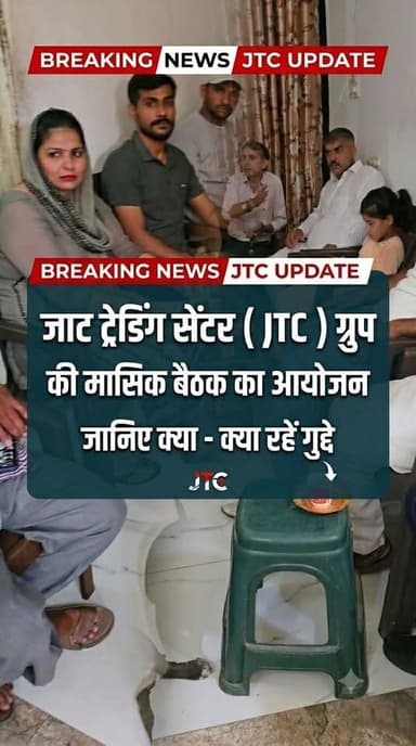 जाट ट्रेंडिंग सेंटर की मासिक बैठक का आयोजन, बच्चों के भविष्य को लेकर जताई गई चिंता, जानिए क्या क्या रहें मुख्य मुद्दे!
#JTC #group #meeting #jaat #treding #centre