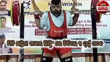 ବେଲପାହାଡ଼ର ଯୁବ କ୍ରୀଡ଼ାବିତ ପ୍ରଶାନ୍ତଙ୍କ ସଫଳତା, ମିନି ଇଣ୍ଡିଆ ଚମ୍ପିୟାନସିପ୍ରେ ତ୍ରିଗୁଣ ସ୍ୱର୍ଣ୍ଣ