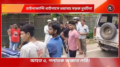 হাইলাকান্দি বাইপাসে চাঞ্চল্যকর সড়ক দুর্ঘটনা, আহত ৩; লরি চালকের খোঁজে পুলিশ..
#Hailakandi
#HailakandiNews
#AssamNews
#BreakingNews
#RoadAccident
#AccidentNews
#HitAndRun
#ViralNews
#LatestNews
#NewsUpdate
#Silchar
#BarakValley
#Assam
#TrafficAccident
#PoliceInvestigation
#TrendingNow
#NewsAlert
#IndiaNews
#Emergency
#ViralPost