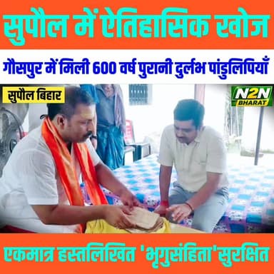सुपौल में 600 वर्ष पुरानी दुर्लभ पांडुलिपियों की खोज, देश की एकमात्र हस्तलिखित ‘भृगुसंहिता’ त्रिलोकधाम गोसपुर में सुरक्षित
#SupaulNews #BiharUpdates #BJPNEWS #NewsUpdate #FacebookNews #public #BJPGovt #pandulipi #Pandulipi #bhirigusanhita