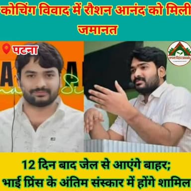 कोचिंग विवाद में रौशन आनंद को मिली जमानत, 12 दिन बाद जेल से आएंगे बाहर; भाई प्रिंस के अंतिम संस्कार में होंगे शामिल #ABJ #Crime #saharsabihar #saharsa_bihar #सहरसा