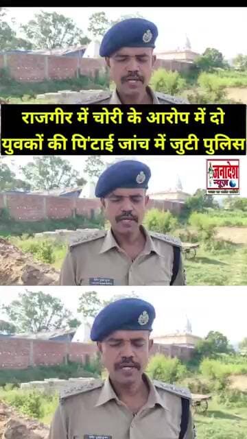 राजगीर में चोरी के आ रोप में दो युवकों की पि'टाई जांच में जुटी पुलिस #rajgir #news