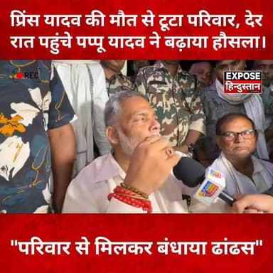 भावुक कर देने वाला पल! रौशन सर के घर पहुंचे पप्पू यादव, परिजनों को बंधाया ढांढस।
#PappuYadav #RaushanSir #PrinceYadav #Saharsa #BiharNews #BreakingNews #TrendingNews #ViralNews #ExposeHindustan #HindiNews #BiharUpdates #LatestNews