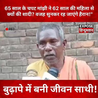 65 साल के चपट मांझी ने 62 साल की महिला से क्यों की शादी? वजह सुनकर रह जाएंगे हैरान!
#Jamui #ViralWedding #ChaptaManjhi #BiharNews #TrendingNews #UniqueMarriage #ViralStory #JamuiNews #BiharTrending