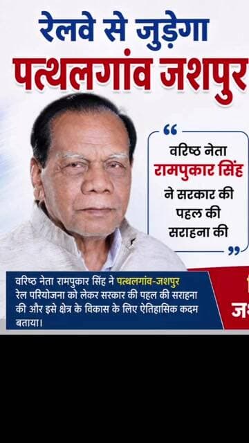 वरिष्ठ नेता रामपुकार सिंह ने जशपुर पत्थलगांव में रेल को लेकर सरकार को कहा #jashpurnews #