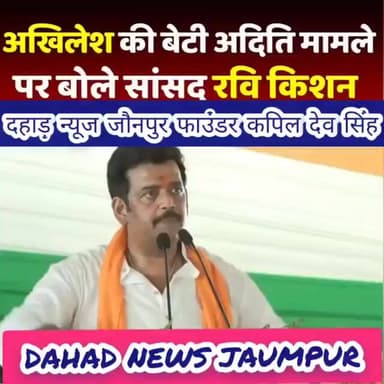 अखिलेश यादव की बेटी पर टिप्पणी करने वालों के ऊपर जमकर बरसे सांसद रवि किशन