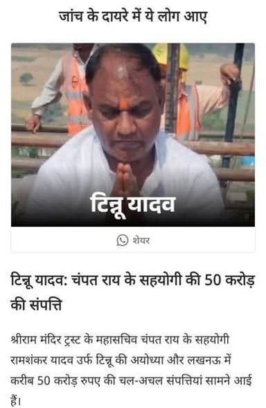 * भास्कर एक्सक्लूसिव*राम मंदिर से क्या 200 करोड़ का चढ़ावा चोरी हुआ:* 50 कर्मचारी रडार पर, कई 5 साल में करोड़पति हुए; अब तक 2 करोड़ कैश मिला
https://dainik.bhaskar.com/1rsMQITCY3b