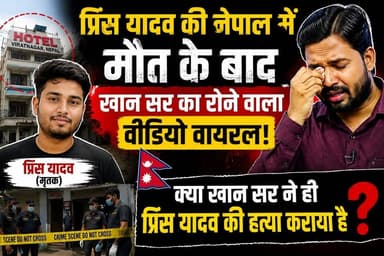 नेपाल में प्रिंस यादव की मौत ने मचाई सनसनी!
खान सर का रोता हुआ वीडियो वायरल — इमोशन, साजिश या सिर्फ अफवाह?
#PrinceYadav #KhanSir #NepalCase #BreakingNews #ViralVideo #TrendingNews #SocialMediaBuzz #PatnaNews #BiharNews #JusticeForPrince #Investigation #BharatWani