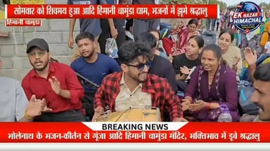 सोमवार को शिवमय हुआ आदि हिमानी चामुंडा धाम, भजनों में झूमे श्रद्धालु
भोलेनाथ के भजन-कीर्तन से गूंजा आदि हिमानी चामुंडा मंदिर, भक्तिभाव में डूबे श्रद्धालु
हर-हर महादेव के जयकारों से गूंज उठा धाम, शिव भक्ति में लीन दिखे भक्तजन
आदि हिमानी चामुंडा में उमड़ा आस्था का सैलाब, भोले के भजनों पर झूमे श्रद्धालु
सोमवार विशेष: भोलेनाथ की भक्ति में डूबा आदि हिमानी चामुंडा धाम
#AdiHimaniChamunda #HarHarMahadev #Bholenath #ShivBhakti #MondaySpecial #HimachalNews #EkNazarHimachalNews