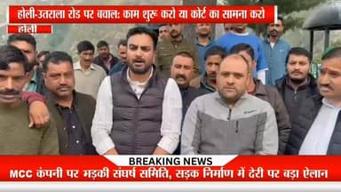 MCC कंपनी पर भड़की संघर्ष समिति, सड़क निर्माण में देरी पर बड़ा ऐलान #HolyUtralaRoad #HoliUtralaRoad #RoadStruggleCommittee #VinodKumar #MCCCompany #ChambaNews #Bharmour #HimachalNews #EkNazarHimachalNews #BreakingNews