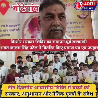 गोटेगांव में तीन दिवसीय किशोर संस्कार शिविर का हुआ समापन,जालम सिंह पटेल ने वितरित किए प्रमाण पत्र