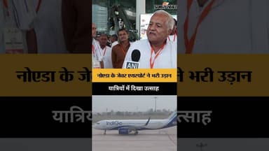 Noida के Jewar Airport से शुरू हुई कमर्शियल उड़ानें