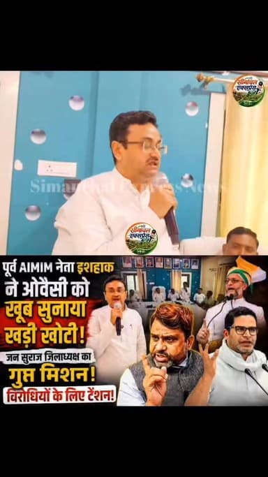 AIMIM पर जमकर बरसे AIMIM के पूर्व जिलाध्यक्ष सह वर्तमान जन सुराज जिलाध्यक्ष