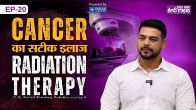 Healthy Life S1: EP20 | Cancer Treatment में Radiation Therapy कैसे काम करती है? #cancer #healthtips