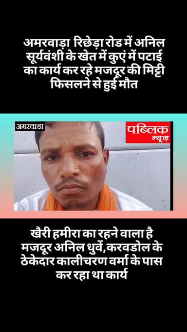 अमरवाड़ा थाना अंतर्गत रिछेड़ा रोड में कुएं में पढ़ाई का कार्य कर रहा है मजदूर की मिट्टी फिसलने की वजह से मैं गिर गया जिससे उसकी मौत हो गई है पुलिस में मामला दर्ज किया है कार्य करते समय सुरक्षा के कोई वक्त इंतजाम नहीं थे ठेकेदार और हुआ मालिक ने लापरवाही की है
#amarwaracity #madhyapradesh #chhindwara #instagramindia #instagramindia