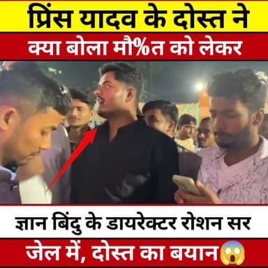 ज्ञान बिंदु के डायरेक्टर रोशन कर के भाई प्रिंस यादव का दोस्त पूछताछ के दौरान क्या कुछ बताया जानिए इस वीडियो में #वायरल #reels #video #Viral #KHABAR #tranding #bihar #PrinceYadav #RaushanAnand #patna