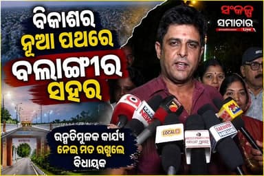ସହର ବିକାଶକୁ ମିଳିଛି ନୂଆ ଗତି, ଉନ୍ନତିମୂଳକ କାମ ନେଇ ବଡ଼ ବୟାନ ଦେଲେ ବଲାଙ୍ଗୀର ବିଧାୟକ
#Balangir
#BalangirDevelopment
#KalikeshNarayanSinghDeo
#DevelopmentWorks
#BalangirNews
#OdishaNews
#SmartBalangir
#InfrastructureDevelopment
#PublicReaction
#SankalpaSamachar
#BalangirCity
#OdishaDevelopment
#BreakingNews
#LocalNews
#DevelopmentProject
#OdiaNews
#BalangirUpdates
#CityDevelopment
#NewsUpdate
#SankalpaSamacharLive