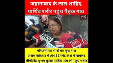 जहानाबाद के लाल #Subhamkumar शहीद, घर पहुंच पार्थिव शरीर, रोती बिलखती मां, 82 वर्ष के दादा