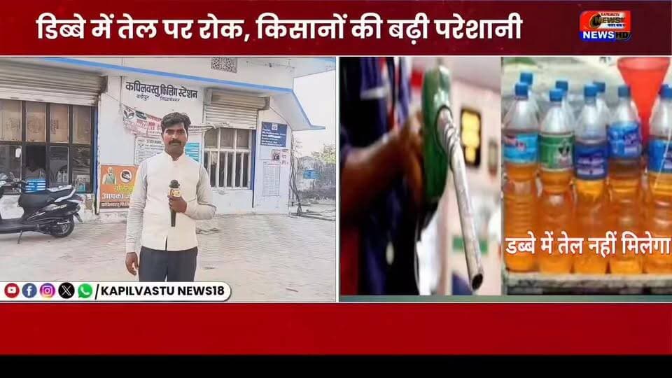 डिब्बे में तेल पर रोक, किसानों की बढ़ी परेशानी #बर्डपुर #सिद्धार्थनगर #kapilvstunews18 #BreakingNews #DMSiddharthnagar #CMYogi