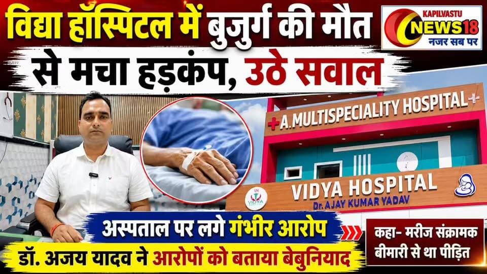 सिद्धार्थनगर: विद्या हॉस्पिटल में बुजुर्ग की मौत पर बवाल, परिजनों ने लगाए गंभीर आरोप; डॉ. अजय यादव बोले— मरीज गंभीर संक्रामक बीमारी से था पीड़ित, आरोप निराधार #विधाहॉस्पिटल #बर्डपुर #सिद्धार्थनगर #kapilvstunews18 #BreakingNews #विजयन्यूज़ #अजययादव #DMSiddharthnagar #viralreelschallenge #viralvideochallenge #viralpost #viralreelsシ #viral