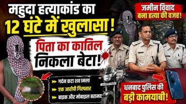 🚨 महुदा हत्याकांड का 12 घंटे में खुलासा!
जिस बेटे को सहारा समझा, वही निकला पिता का कातिल! 😱
👉 आखिर क्यों बेटे ने उठाया इतना खौफनाक कदम?
👉 कैसे 12 घंटे में पुलिस ने सुलझाई ब्लाइंड मर्डर मिस्ट्री?
पूरी खबर देखने के लिए वीडियो जरूर देखें।
#MahudaMurderCase #DhanbadPolice #BreakingNews #JharkhandNews #CrimeNews #Mahuda #Dhanbad #Baghmara #PoliceInvestigation #ViralNews #HindiNews #LatestNews #JharkhandPolice #MurderMystery #NewsUpdate
