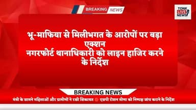 भू-माफिया से मिलीभगत के आरोपों पर बड़ा एक्शन
नगरफोर्ट थानाधिकारी को लाइन हाजिर करने के निर्देश
प्रभारी मंत्री हीरालाल नागर ने दिए जांच के आदेश
भील समाज ने पुलिस पर मारपीट और प्रताड़ना के लगाए आरोप।
#TonkNews
#Nagarfort
#BreakingNews
#RajasthanNews
#BhilCommunity
#LandMafia
#PoliceAction
#TonkPolice
#HiralalNagar
#RoshanMeena
#LawAndOrder
#JusticeForVillagers
#RajasthanPolice
#GroundReport
#LatestNews
#NewsUpdate
#ViralNews
#LocalNews
#IndiaNews
#BreakingUpdate