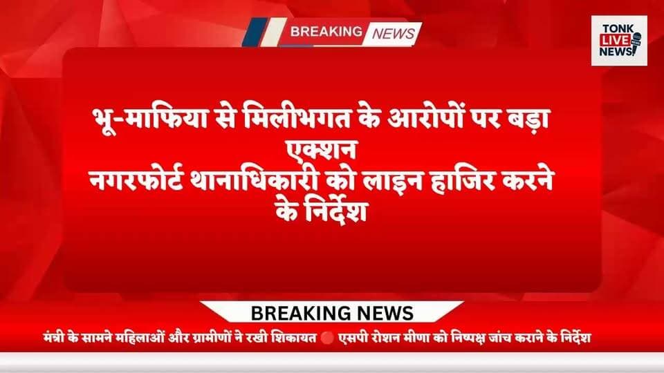 भू-माफिया से मिलीभगत के आरोपों पर बड़ा एक्शन
नगरफोर्ट थानाधिकारी को लाइन हाजिर करने के निर्देश
प्रभारी मंत्री हीरालाल नागर ने दिए जांच के आदेश
भील समाज ने पुलिस पर मारपीट और प्रताड़ना के लगाए आरोप।
#TonkNews
#Nagarfort
#BreakingNews
#RajasthanNews
#BhilCommunity
#LandMafia
#PoliceAction
#TonkPolice
#HiralalNagar
#RoshanMeena
#LawAndOrder
#JusticeForVillagers
#RajasthanPolice
#GroundReport
#LatestNews
#NewsUpdate
#ViralNews
#LocalNews
#IndiaNews
#BreakingUpdate
