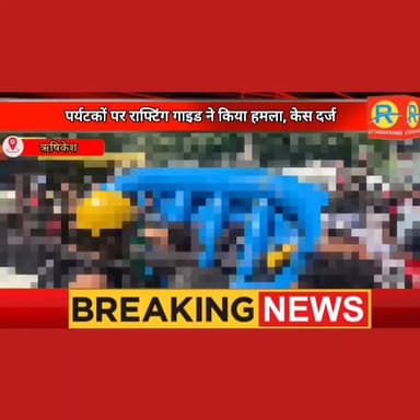 राफ्टिंग जोन में शर्मसार हुई 'अतिथि देवो भव' की परंपरा। मुंबई के पर्यटकों को राफ्टिंग गाइडों ने लाठी-डंडों से पीट किया लहूलुहान। जान से मारने की दी धमकी। मुकदमा दर्ज, जल्द होगी गिरफ्तारी।
#NewsUpdate #exclusive #rishikesh #uttrakhand #dehradun #पुलिस #police #munikireti #shivpuri #rafting #mumbai #tourist