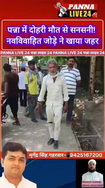 1. पन्ना: भखुरी गांव में नवविवाहित दंपती ने खाया जहर, दोनों की मौत, पुलिस जांच में जुटी।