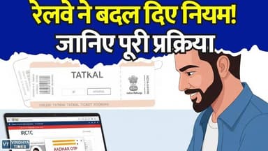 रेल यात्रियों के लिए राहत भरी खबर, रेलवे ने बदल दिए नियम! जानिए पूरी प्रक्रिया
#TatkalTicket #IndianRailways #RailwayUpdate #TatkalBooking #RailwayNews #BreakingNews #TrainTicket #IRCTC #RailPassengers #TravelUpdate #BhopalDivision #WestCentralRailway #LatestNews #RailwayAlert #TatkalRuleChange