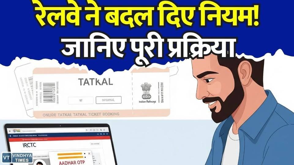 रेल यात्रियों के लिए राहत भरी खबर, रेलवे ने बदल दिए नियम! जानिए पूरी प्रक्रिया
#TatkalTicket #IndianRailways #RailwayUpdate #TatkalBooking #RailwayNews #BreakingNews #TrainTicket #IRCTC #RailPassengers #TravelUpdate #BhopalDivision #WestCentralRailway #LatestNews #RailwayAlert #TatkalRuleChange