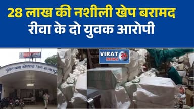 सतना में बड़ा नशा कारोबार बेनकाब, गोदाम से ढाई क्विंटल गांजा और 7200 शीशी कोरेक्स जब्त
भोपाल STF और सतना पुलिस की संयुक्त कार्रवाई, डेलौरा बायपास स्थित गोदाम पर छापा
28 लाख की नशीली खेप बरामद, रीवा के दो युवक आरोपी
भोपाल कफ सिरप फैक्ट्री कांड की कड़ी सतना से जुड़ी, गोदाम से मिला भारी जखीरा
ताला तोड़ते ही पुलिस रह गई दंग, गोदाम में छिपाकर रखा था गांजा और नशीली सिरप#Satna #STFAction #DrugBust #BreakingNews #CorexSyrup #GanjaSeized #SatnaPolice #BhopalSTF #Rewa #MPNews #सतना #गांजा_जब्त #कोरेक्स #नशा_तस्करी #एसटीएफ #ब्रेकिंग_न्यूज #रीवा #मध्यप्रदेश_समाचार #DrugRacket #CrimeNews